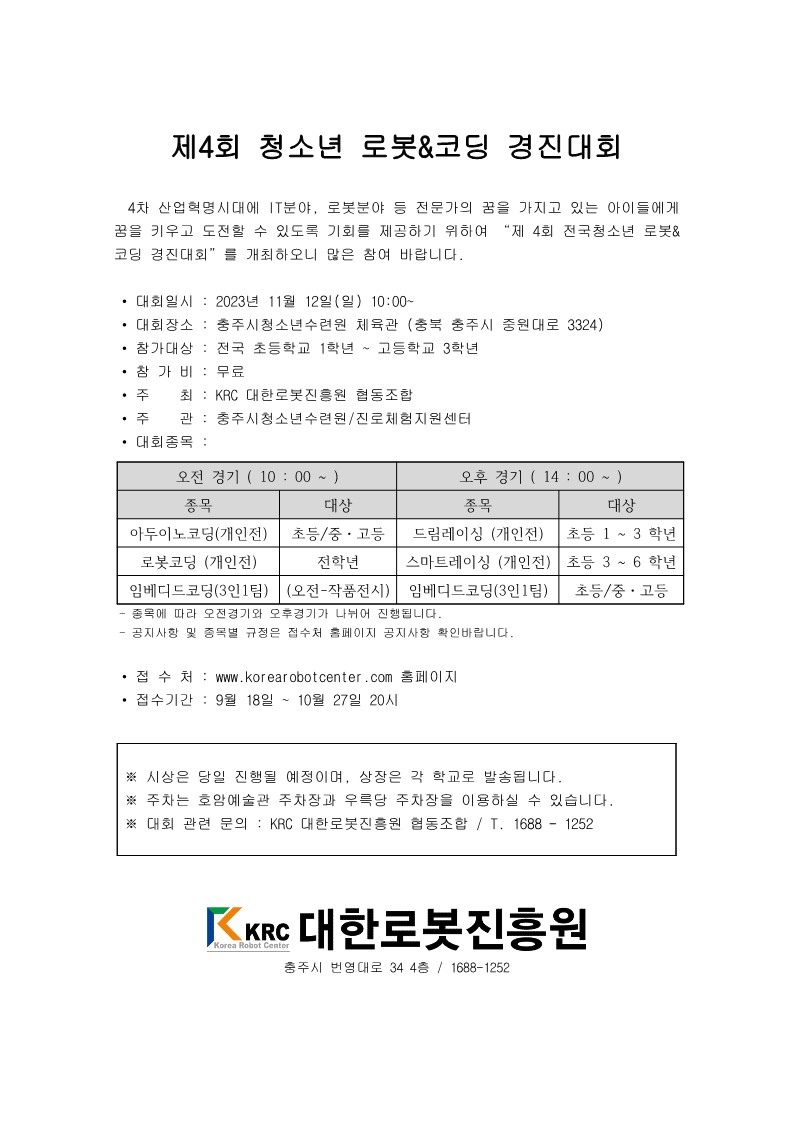제4회 청소년로봇_코딩경진대회 안내문_1