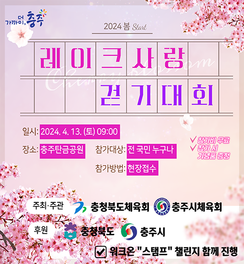 사본 -2024. 레이크 사랑 걷기대회 홍보 포스터